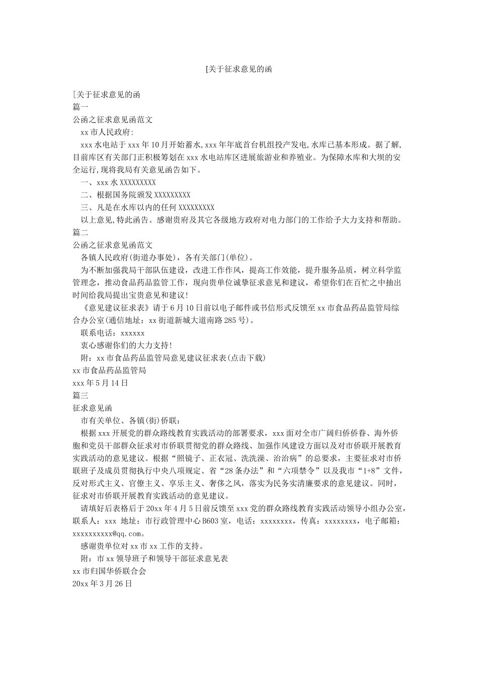 [关于征求意见的函_第1页