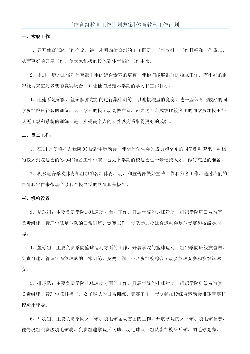 [体育组教育工作计划方案]体育教学工作计划_第1页