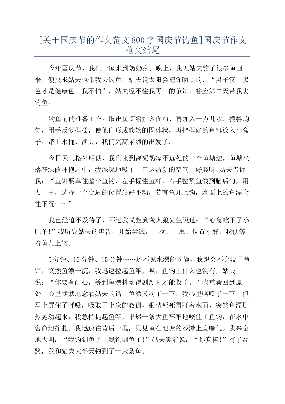 [关于国庆节的作文范文800字国庆节钓鱼]国庆节作文范文结尾_第1页