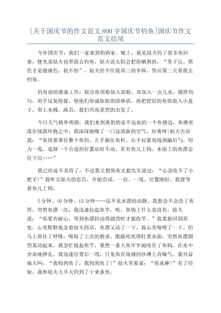 [关于国庆节的作文范文800字国庆节钓鱼]国庆节作文范文结尾