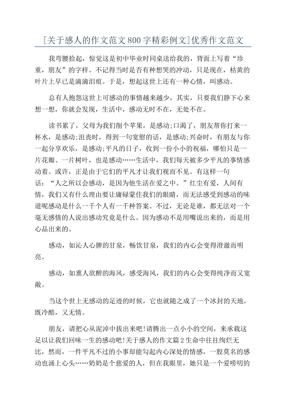 [关于感人的作文范文800字精彩例文]优秀作文范文_第1页