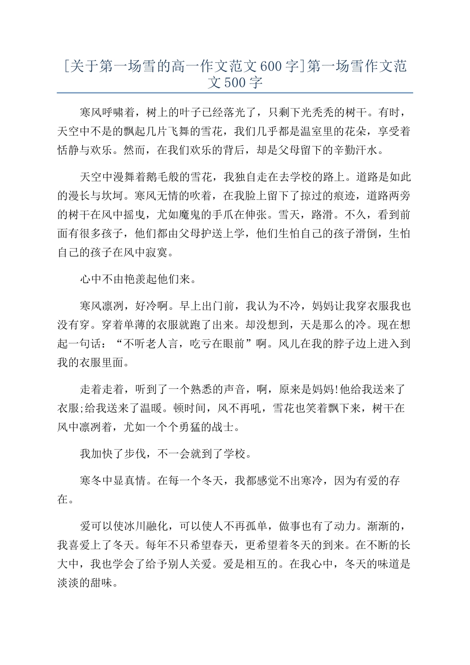 [关于第一场雪的高一作文范文600字]第一场雪作文范文500字_第1页