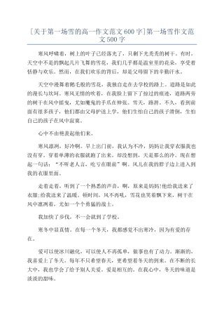 [关于第一场雪的高一作文范文600字]第一场雪作文范文500字