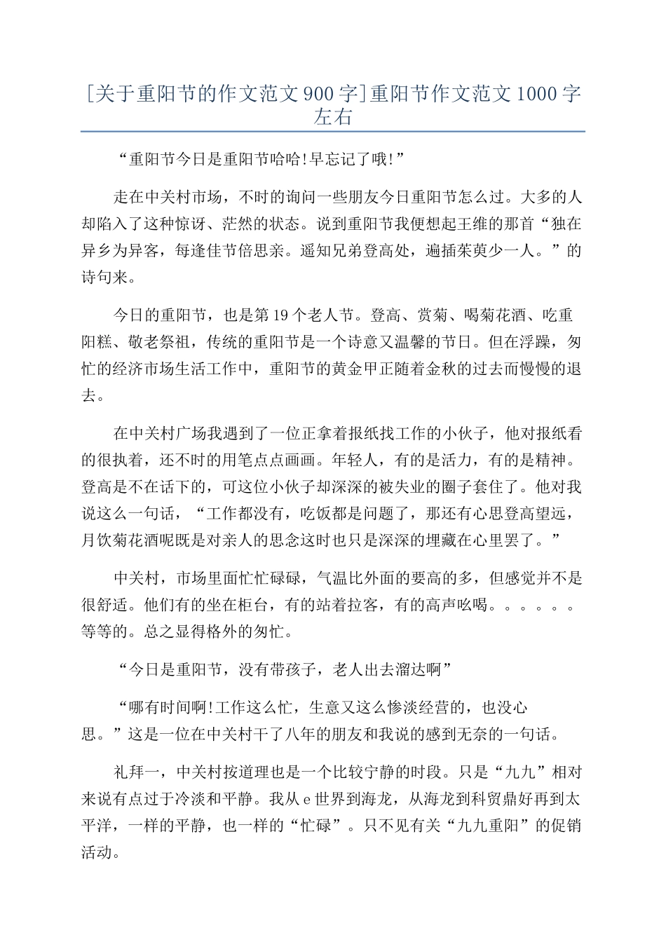 [关于重阳节的作文范文900字]重阳节作文范文1000字左右_第1页