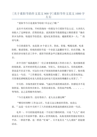 [关于重阳节的作文范文900字]重阳节作文范文1000字左右