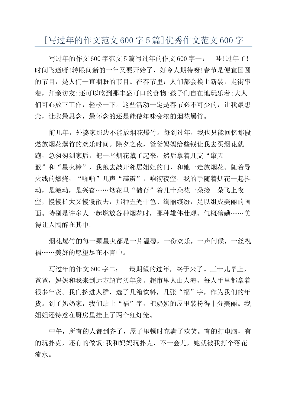 [写过年的作文范文600字5篇]优秀作文范文600字_第1页