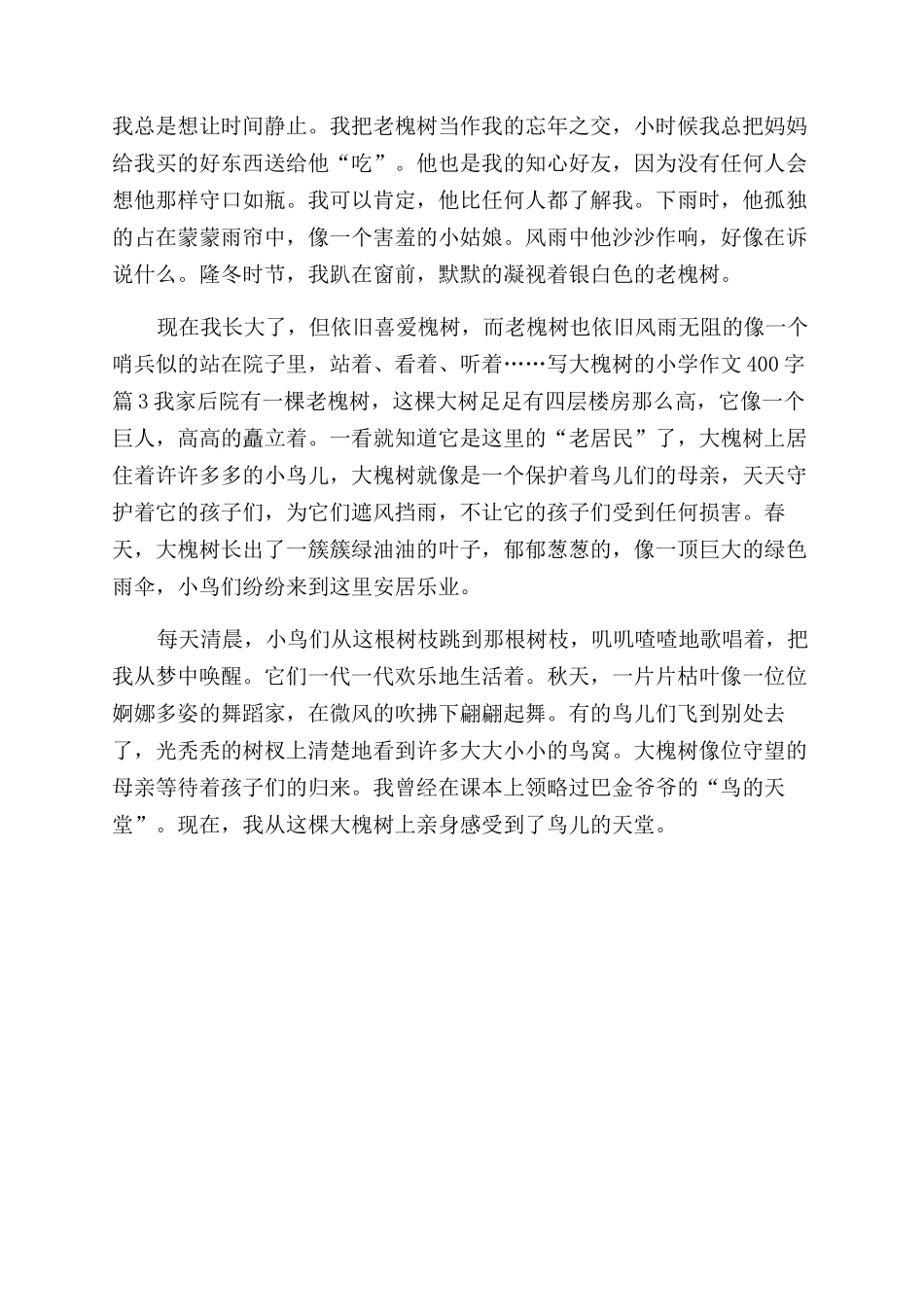 [写大槐树的小学作文范文400字]大槐树100字作文范文_第2页