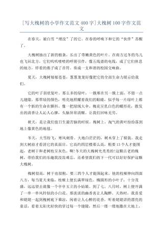 [写大槐树的小学作文范文400字]大槐树100字作文范文