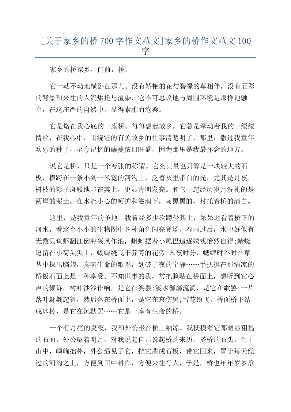 [关于家乡的桥700字作文范文]家乡的桥作文范文100字_第1页