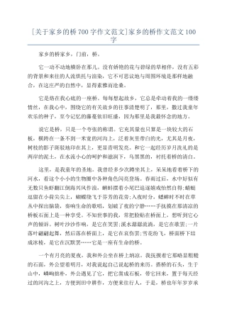 [关于家乡的桥700字作文范文]家乡的桥作文范文100字