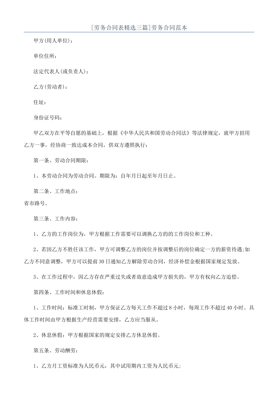 [劳务合同表精选三篇]劳务合同范本_第1页