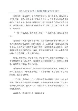 [初二作文范文3篇]优秀作文范文初二