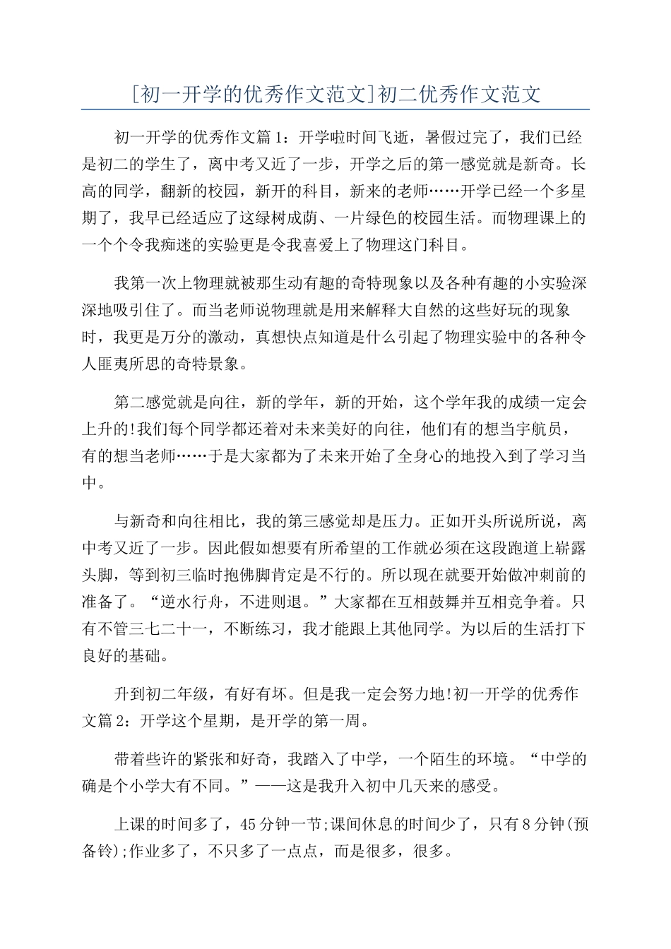 [初一开学的优秀作文范文]初二优秀作文范文_第1页