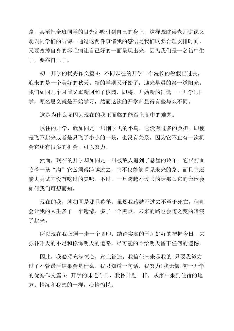 [初一开学的优秀作文范文]初二优秀作文范文_第3页
