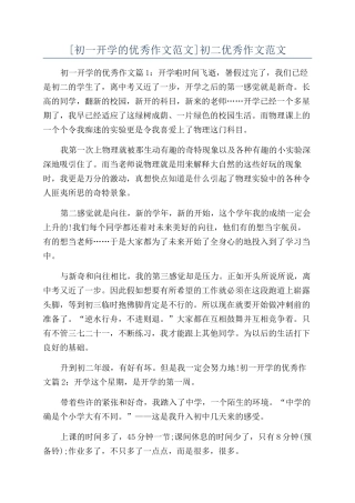[初一开学的优秀作文范文]初二优秀作文范文