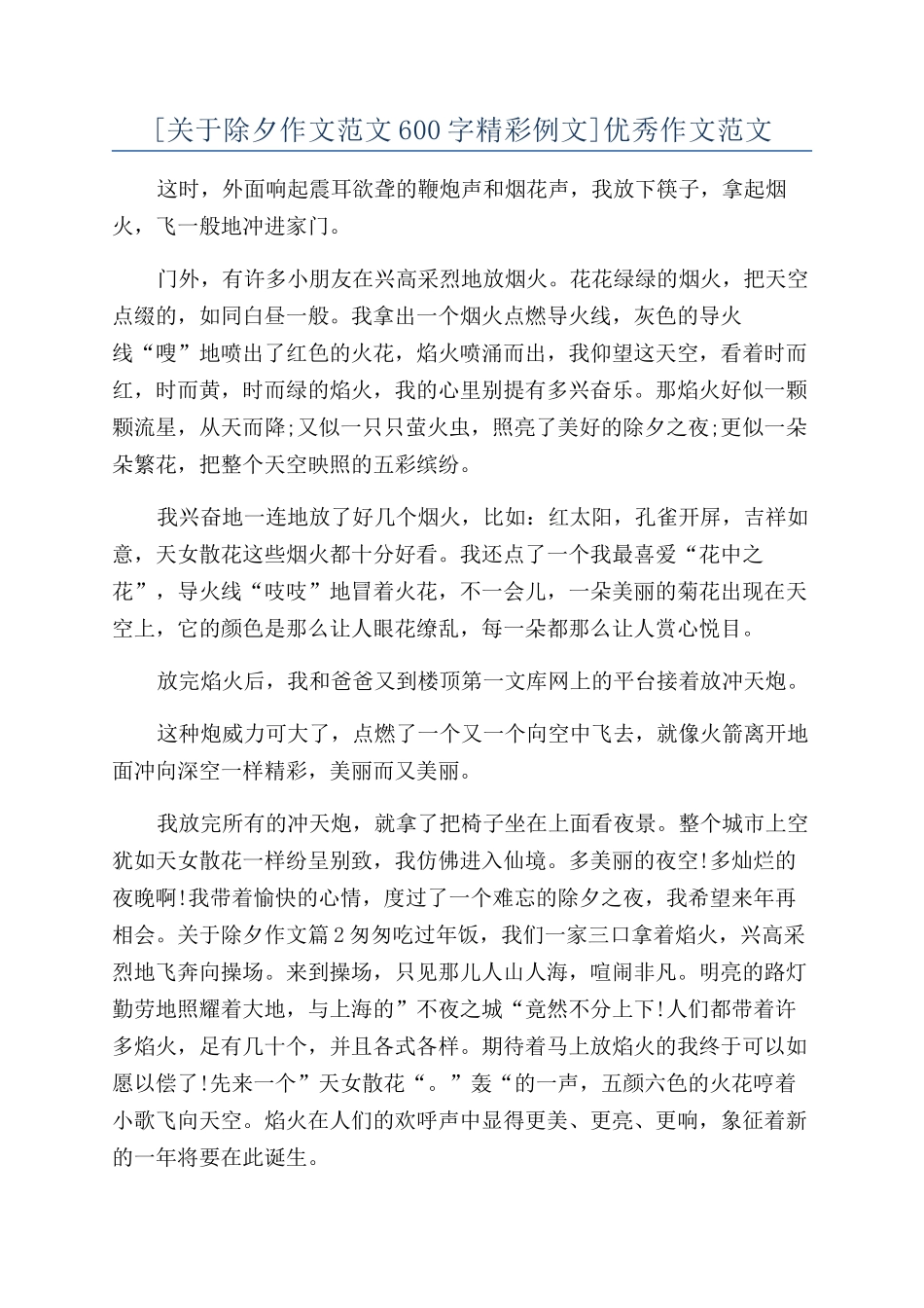 [关于除夕作文范文600字精彩例文]优秀作文范文_第1页