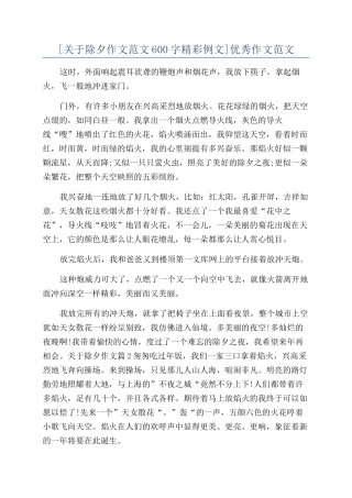 [关于除夕作文范文600字精彩例文]优秀作文范文