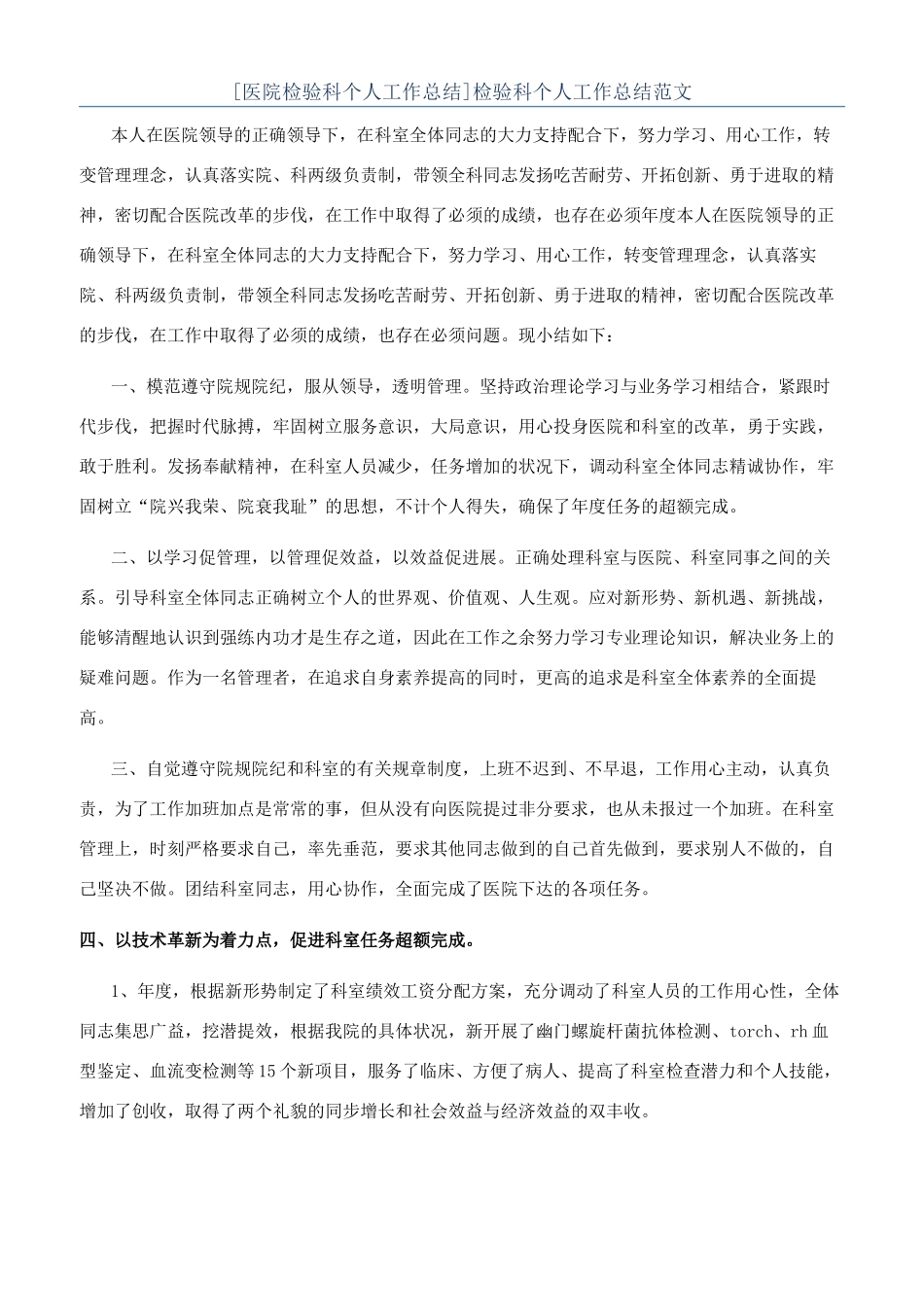 [医院检验科个人工作总结]检验科个人工作总结范文_第1页