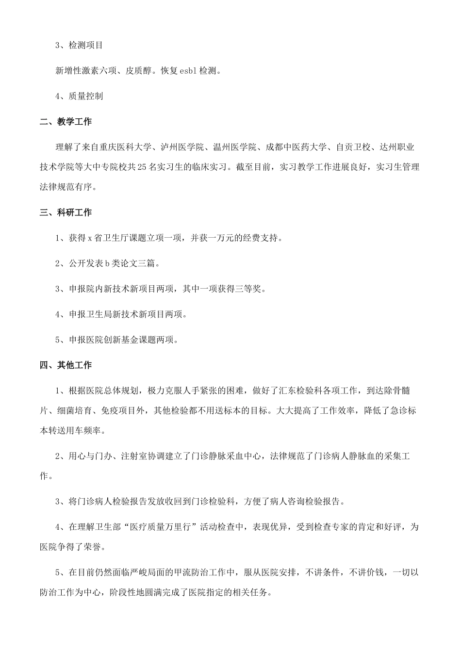 [医院检验科个人工作总结]检验科个人工作总结范文_第3页