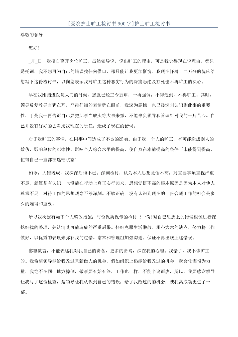 [医院护士旷工检讨书900字]护士旷工检讨书_第1页