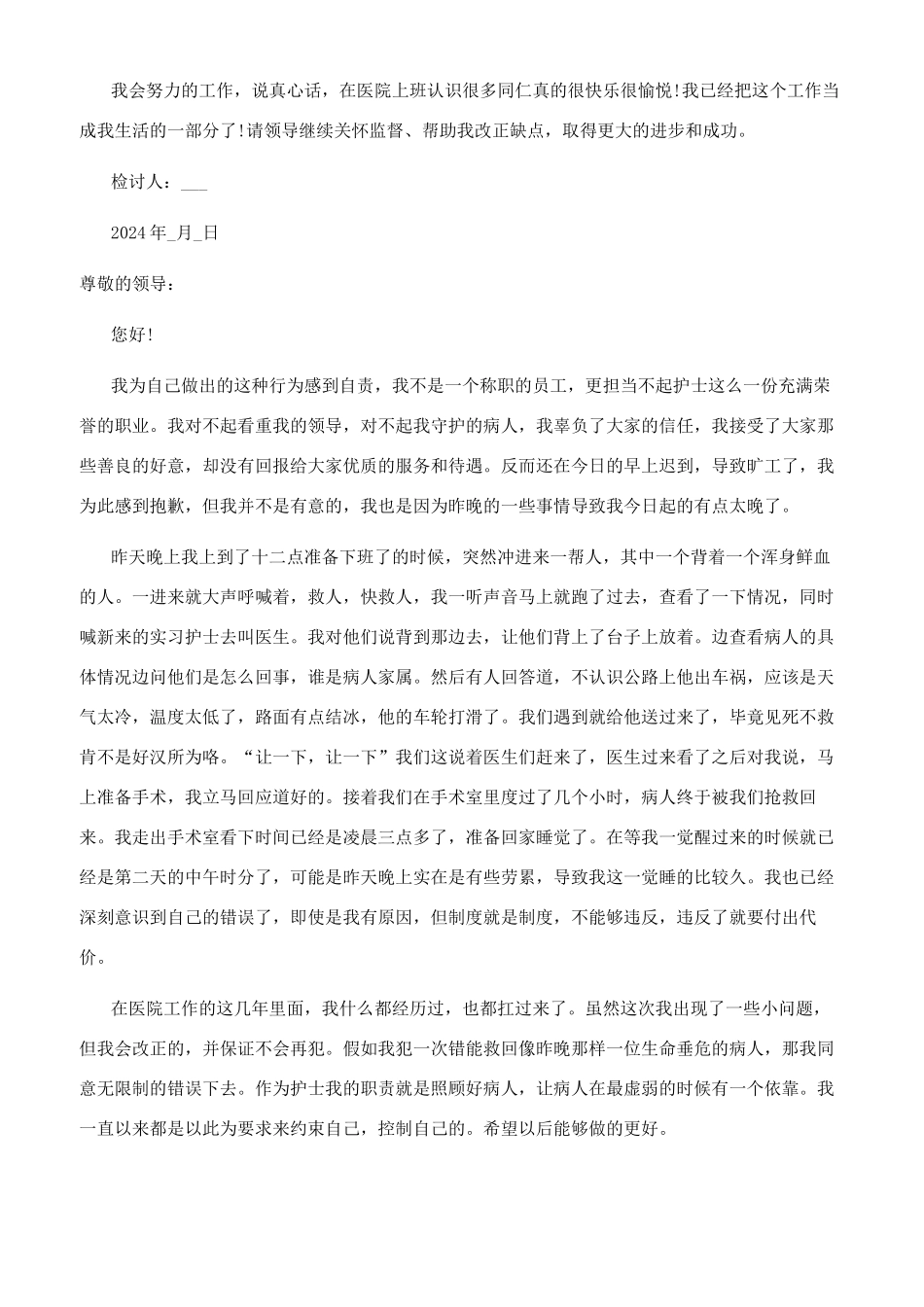 [医院护士旷工检讨书900字]护士旷工检讨书_第2页