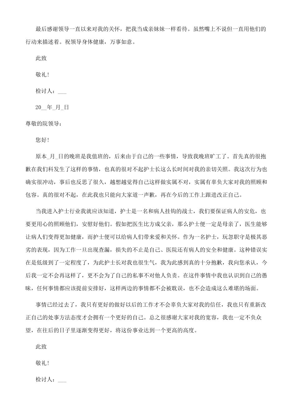 [医院护士旷工检讨书900字]护士旷工检讨书_第3页