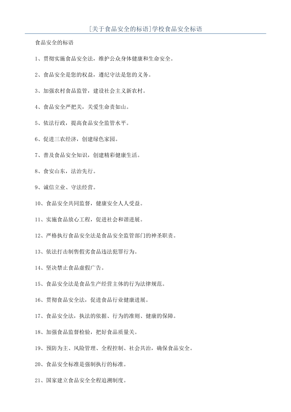[关于食品安全的标语]学校食品安全标语_第1页