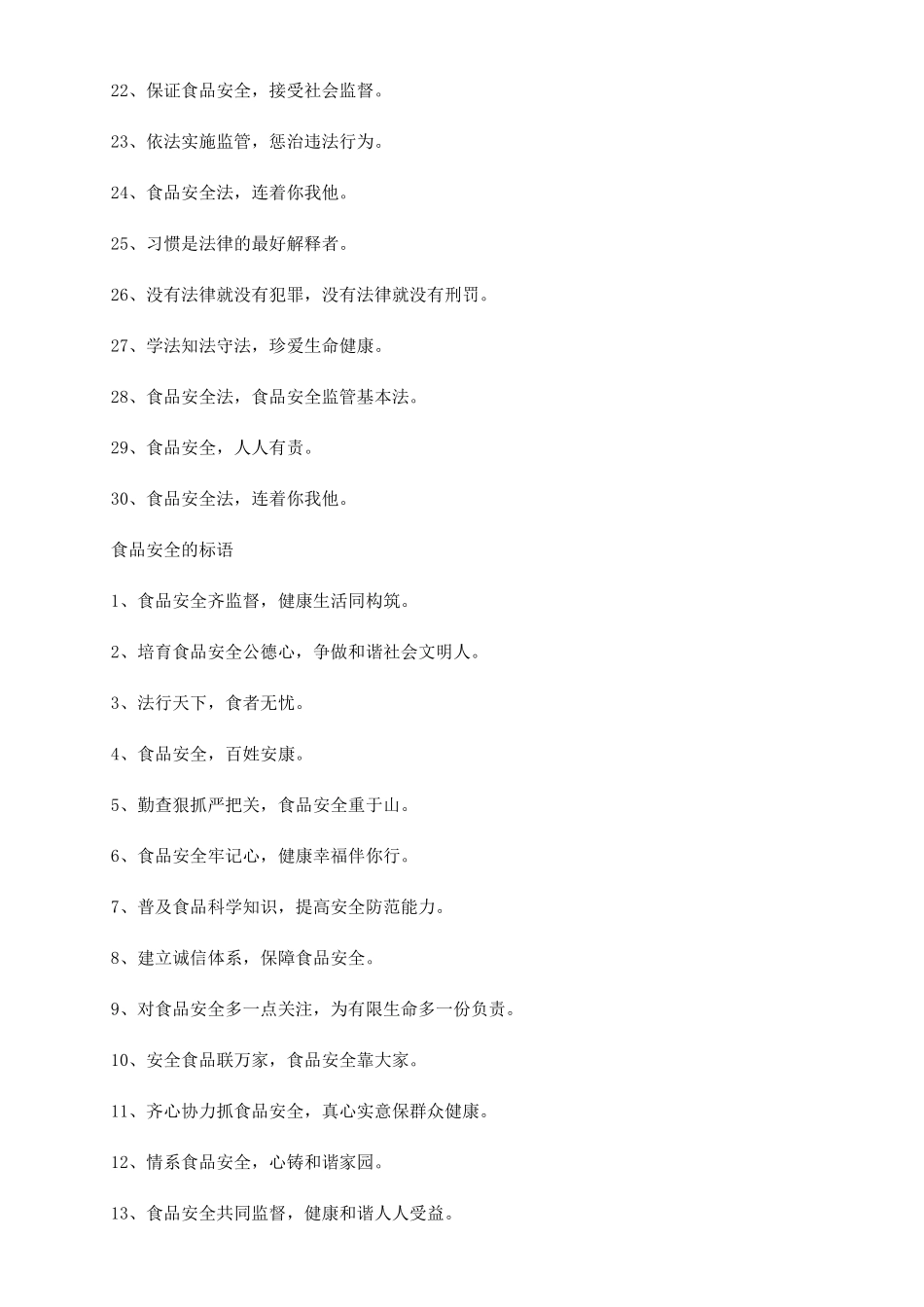 [关于食品安全的标语]学校食品安全标语_第2页