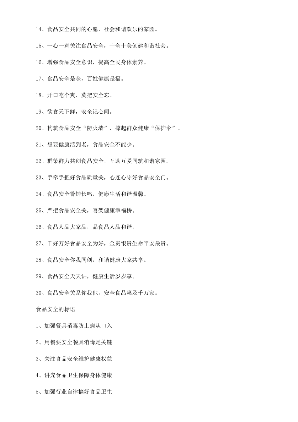 [关于食品安全的标语]学校食品安全标语_第3页