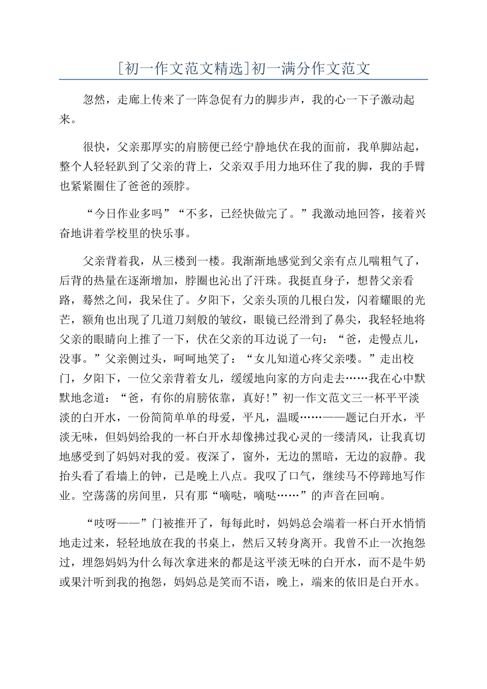 [初一作文范文精选]初一满分作文范文_第1页