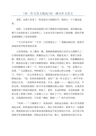 [初一作文范文精选]初一满分作文范文