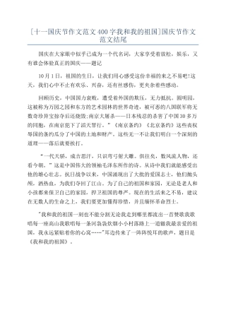 [十一国庆节作文范文400字我和我的祖国]国庆节作文范文结尾