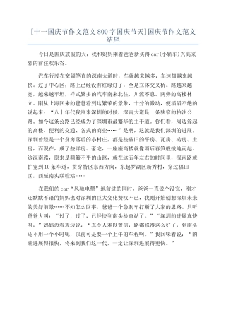 [十一国庆节作文范文800字国庆节天]国庆节作文范文结尾