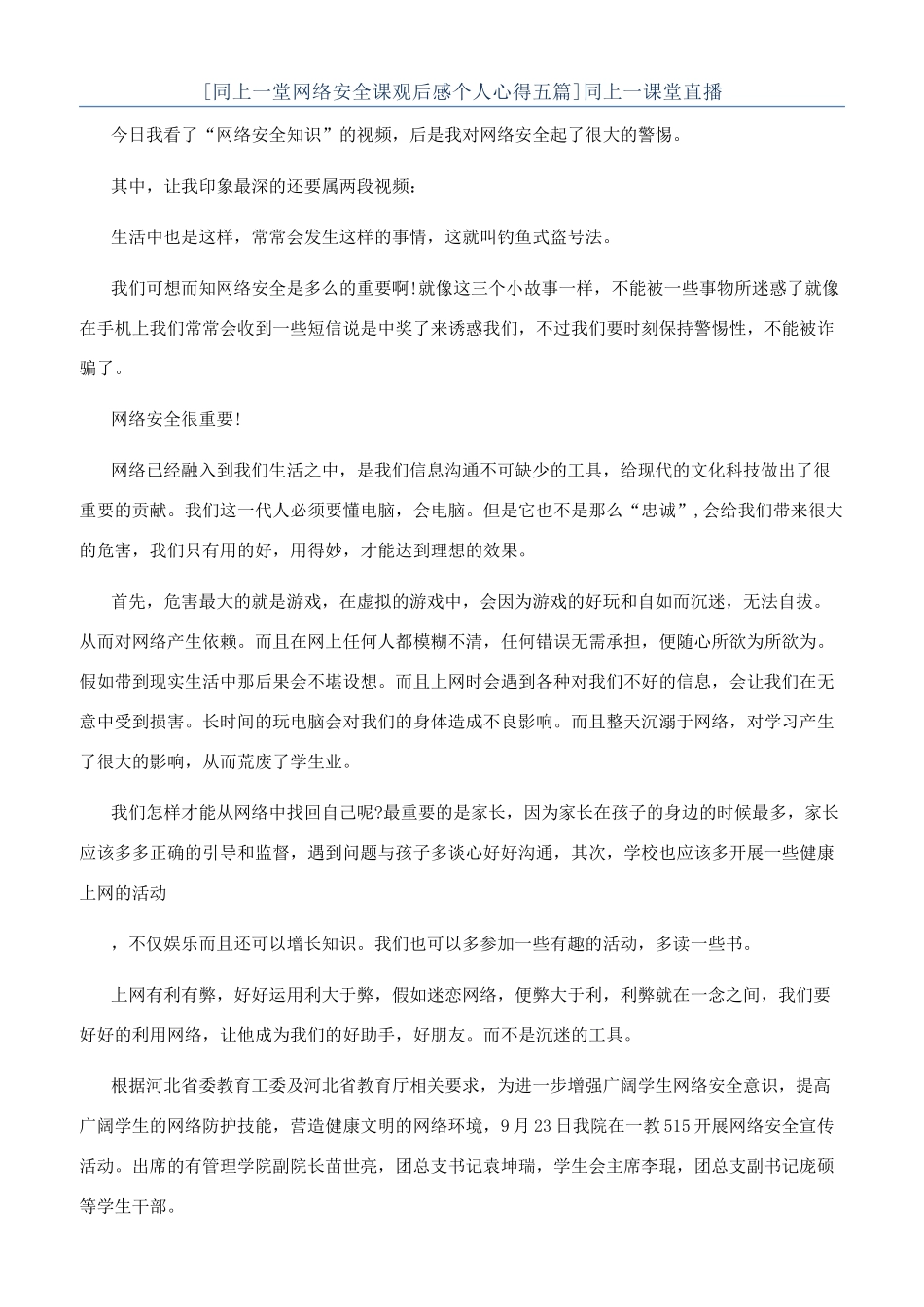 [同上一堂网络安全课观后感个人心得五篇]同上一课堂直播_第1页