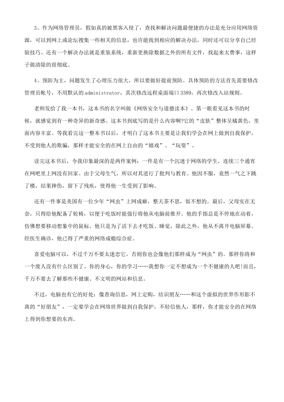 [同上一堂网络安全课观后感个人心得五篇]同上一课堂直播_第3页