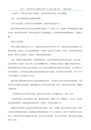[同上一堂网络安全课观后感个人心得五篇]同上一课堂直播