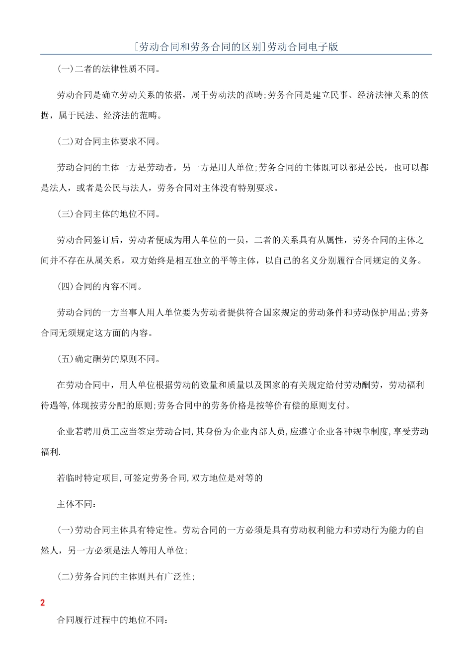 [劳动合同和劳务合同的区别]劳动合同电子版_第1页