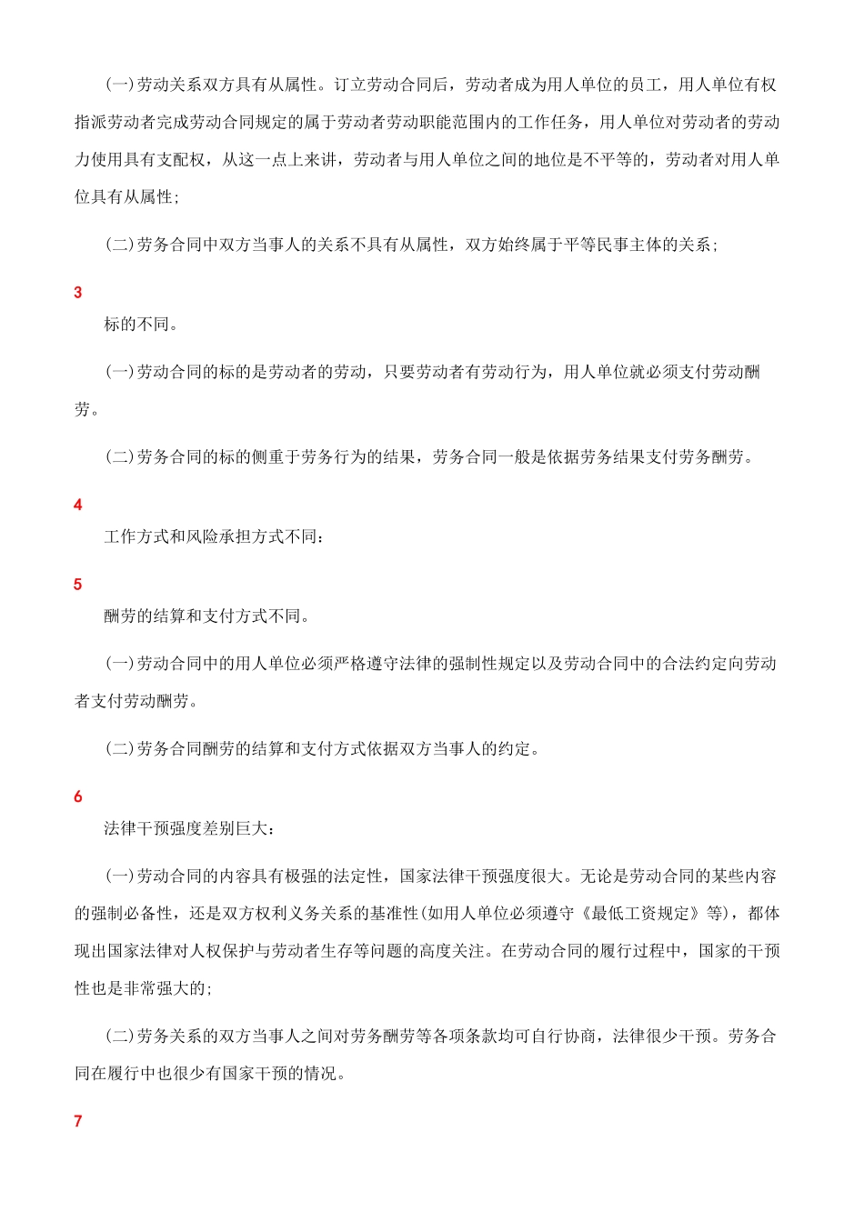 [劳动合同和劳务合同的区别]劳动合同电子版_第2页