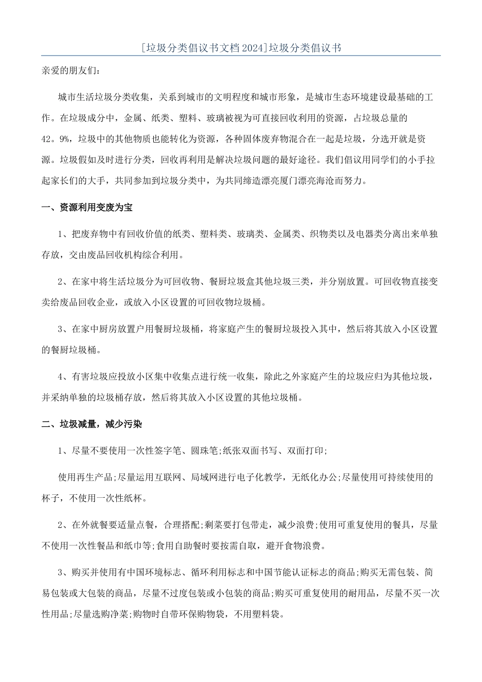 [垃圾分类倡议书文档2024]垃圾分类倡议书_第1页