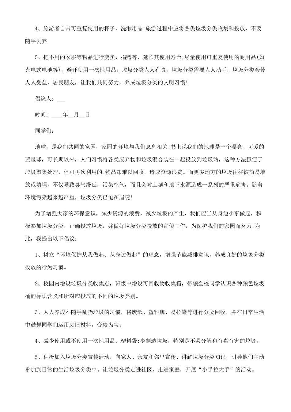 [垃圾分类倡议书文档2024]垃圾分类倡议书_第2页