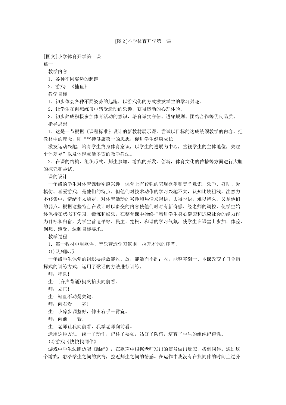 [图文]小学体育开学第一课_第1页