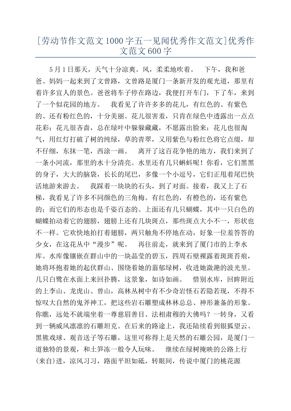 [劳动节作文范文1000字五一见闻优秀作文范文]优秀作文范文600字_第1页