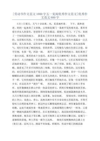 [劳动节作文范文1000字五一见闻优秀作文范文]优秀作文范文600字