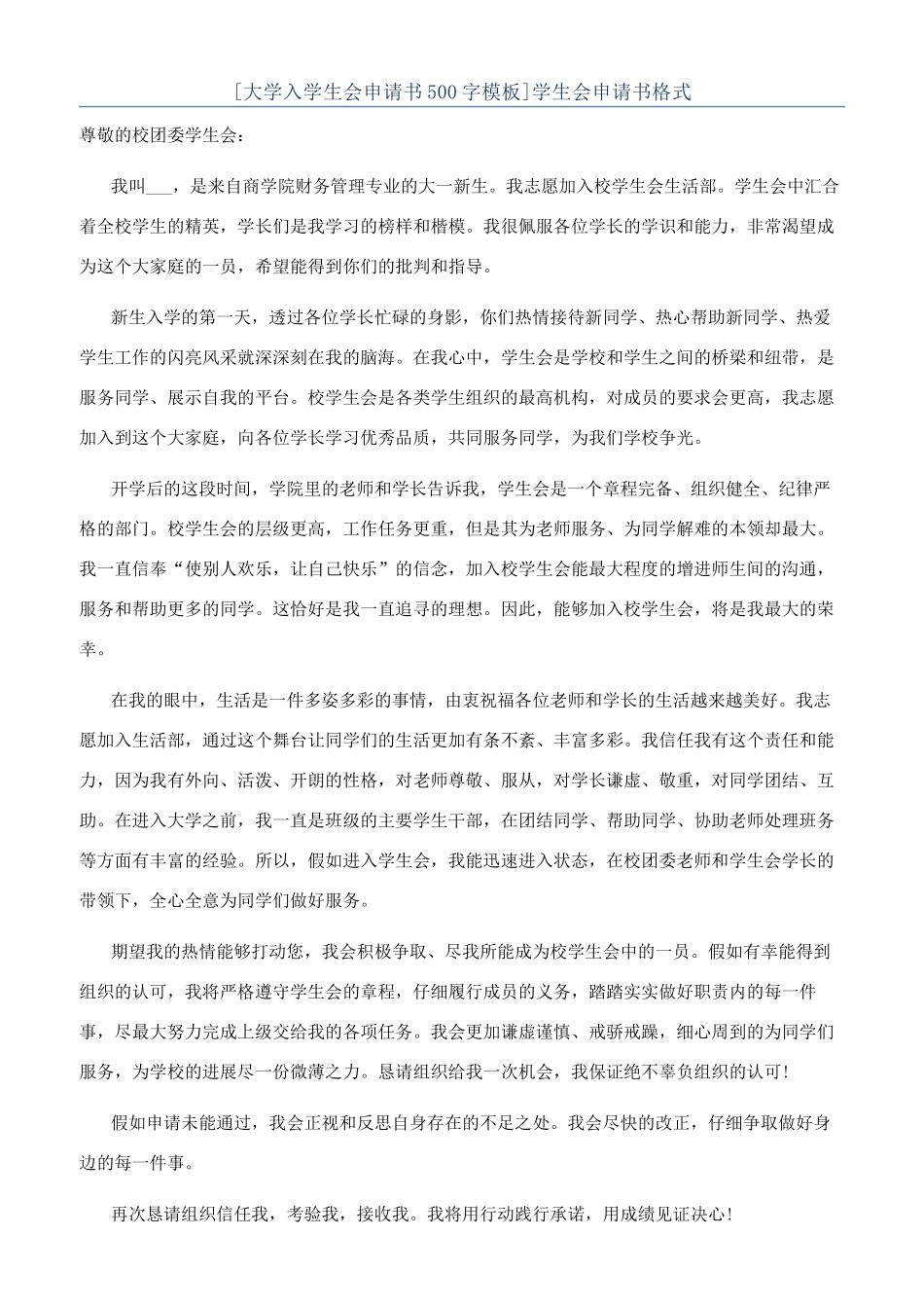 [大学入学生会申请书500字模板]学生会申请书格式_第1页