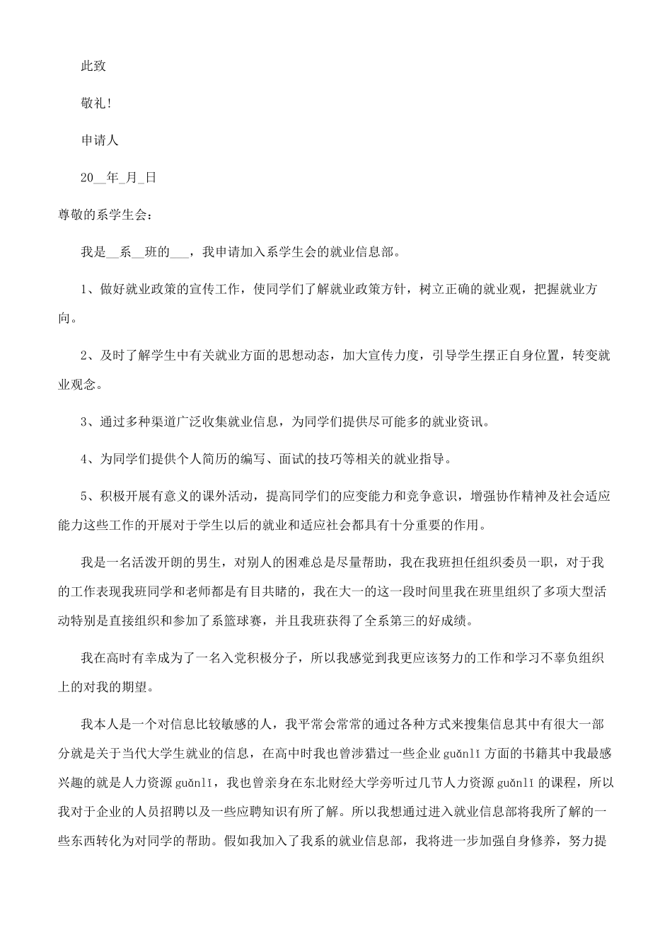 [大学入学生会申请书500字模板]学生会申请书格式_第2页