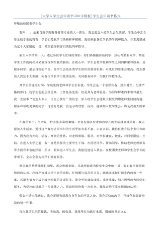 [大学入学生会申请书500字模板]学生会申请书格式