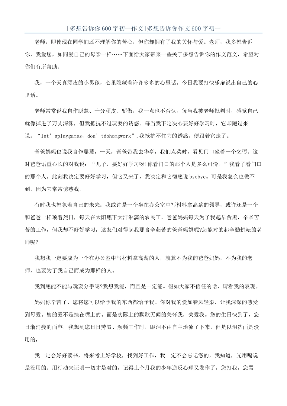 [多想告诉你600字初一作文]多想告诉你作文600字初一_第1页