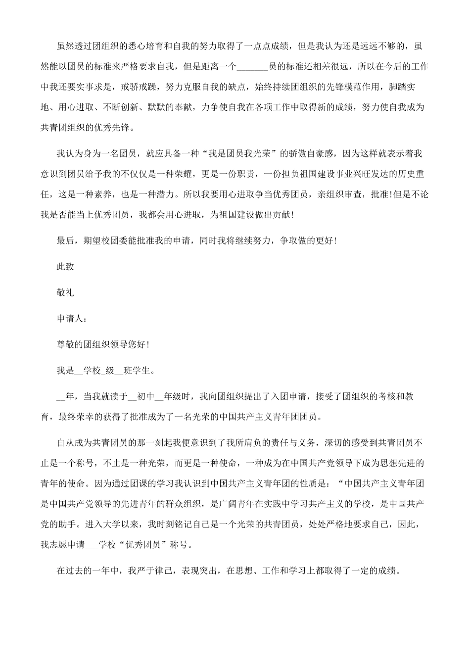 [如何写优秀团员申请书最新通用文档]优秀团员申请书范文_第2页