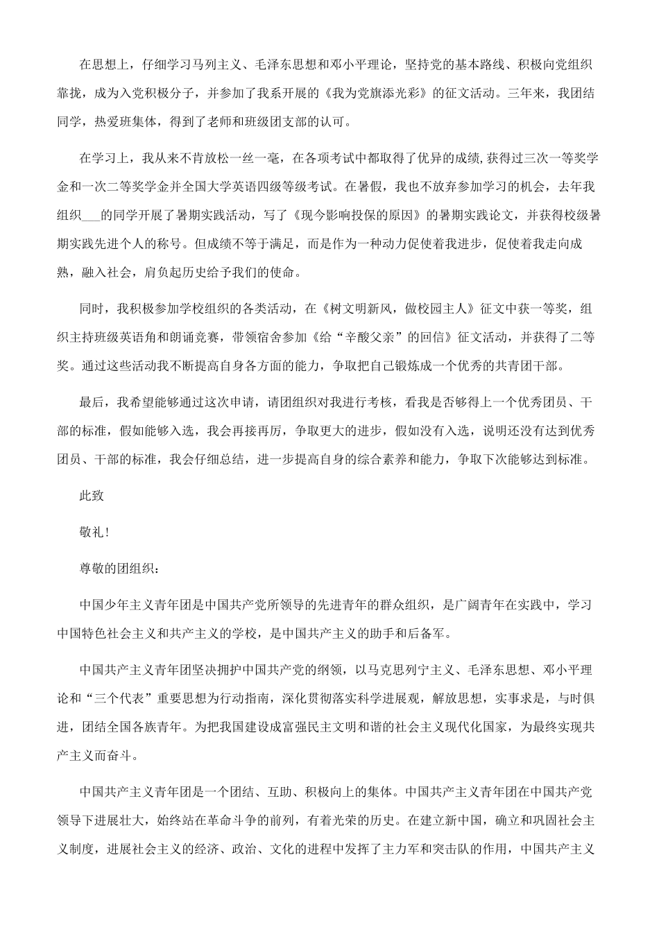 [如何写优秀团员申请书最新通用文档]优秀团员申请书范文_第3页