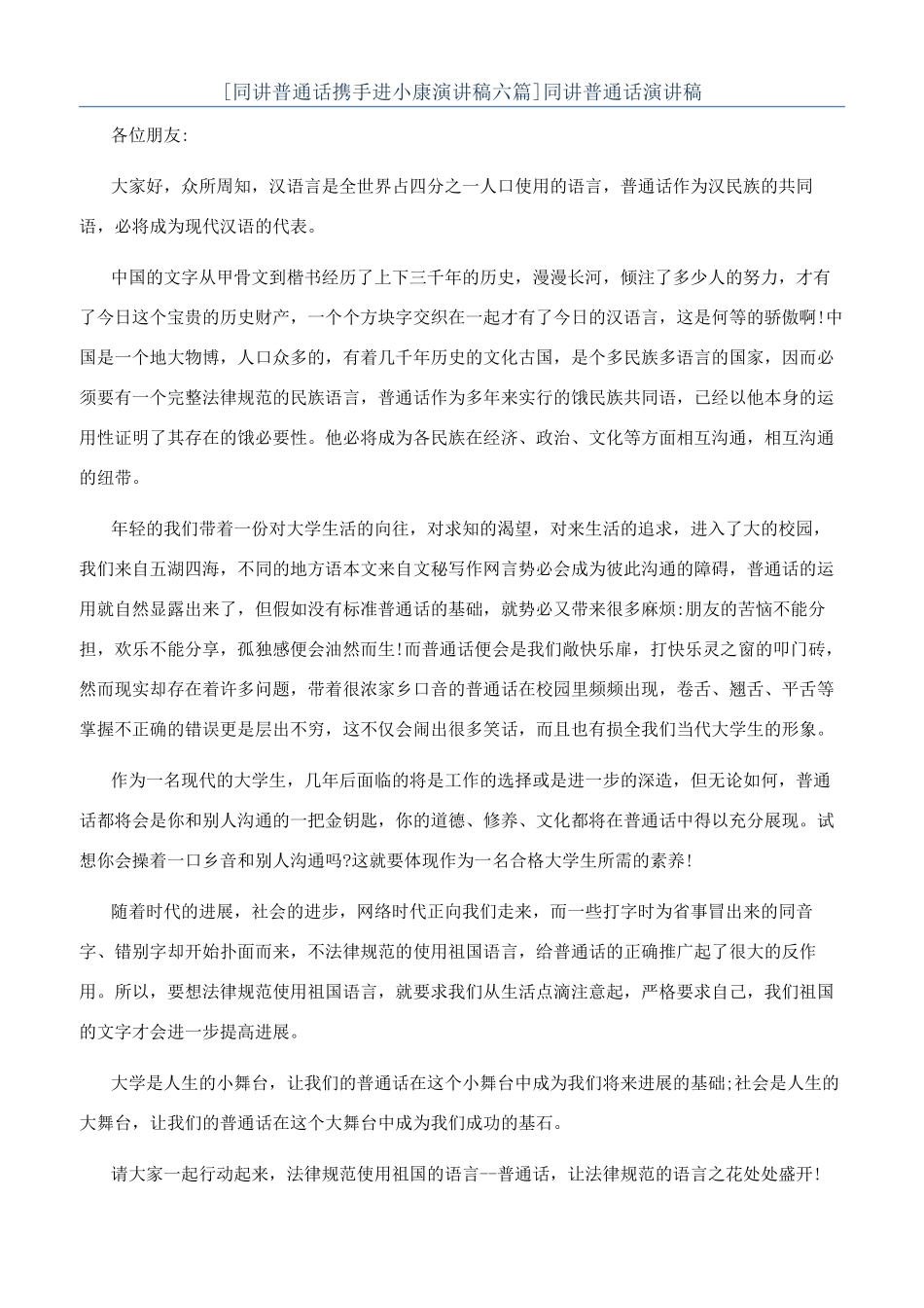 [同讲普通话携手进小康演讲稿六篇]同讲普通话演讲稿_第1页